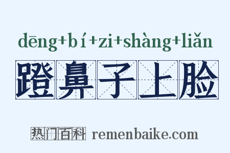 蹬鼻子上脸是什么意思的图片